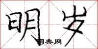 庞中华明岁楷书怎么写