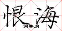 庞中华恨海楷书怎么写
