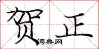 庞中华贺正楷书怎么写