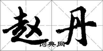 胡问遂赵丹行书怎么写