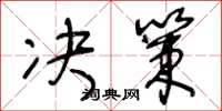 王冬龄决策草书怎么写
