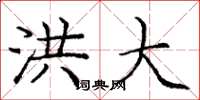 庞中华洪大楷书怎么写