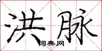 庞中华洪脉楷书怎么写