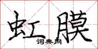 庞中华虹膜楷书怎么写