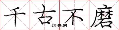 庞中华千古不磨楷书怎么写