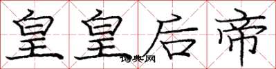 庞中华皇皇后帝楷书怎么写