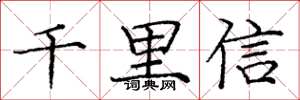 庞中华千里信楷书怎么写