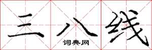 庞中华三八线楷书怎么写