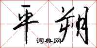 钱沛云平朔行书怎么写