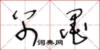 王冬龄别墨草书怎么写