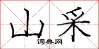 庞中华山采楷书怎么写