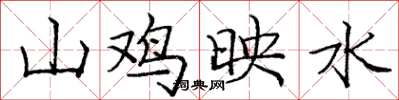 庞中华山鸡映水楷书怎么写
