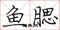 庞中华鱼腮楷书怎么写