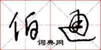 王冬龄伯通草书怎么写