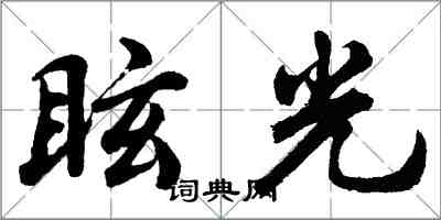胡问遂眩光行书怎么写