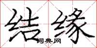 庞中华结缘楷书怎么写