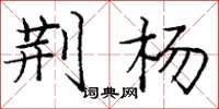 庞中华荆杨楷书怎么写