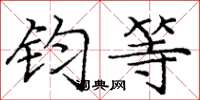 庞中华钧等楷书怎么写
