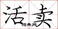 庞中华活卖楷书怎么写