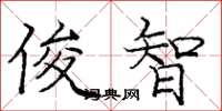 庞中华俊智楷书怎么写