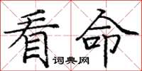 庞中华看命楷书怎么写