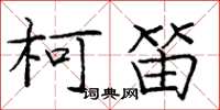 庞中华柯笛楷书怎么写