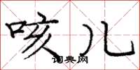 庞中华咳儿楷书怎么写