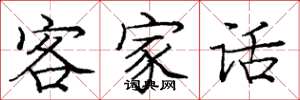 庞中华客家话楷书怎么写