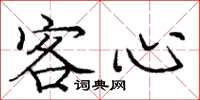 庞中华客心楷书怎么写