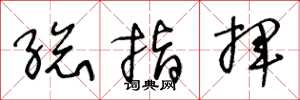 王冬龄总指挥草书怎么写