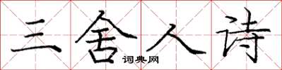 庞中华三舍人诗楷书怎么写