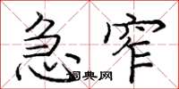 庞中华急窄楷书怎么写