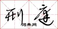王冬龄刑庭草书怎么写