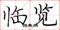 庞中华临览楷书怎么写