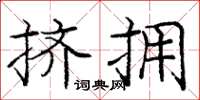 庞中华挤拥楷书怎么写