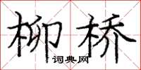 庞中华柳桥楷书怎么写