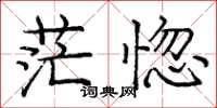 庞中华茫惚楷书怎么写