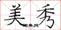 庞中华美秀楷书怎么写
