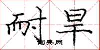 庞中华耐旱楷书怎么写