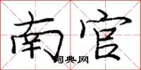 庞中华南官楷书怎么写