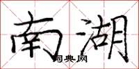 庞中华南湖楷书怎么写
