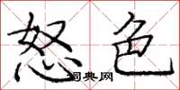 庞中华怒色楷书怎么写