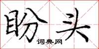庞中华盼头楷书怎么写