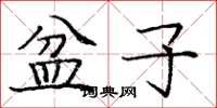 庞中华盆子楷书怎么写