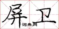 庞中华屏卫楷书怎么写