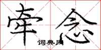 庞中华牵念楷书怎么写