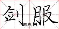 庞中华剑服楷书怎么写