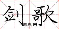 庞中华剑歌楷书怎么写