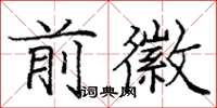 庞中华前徽楷书怎么写