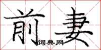 庞中华前妻楷书怎么写